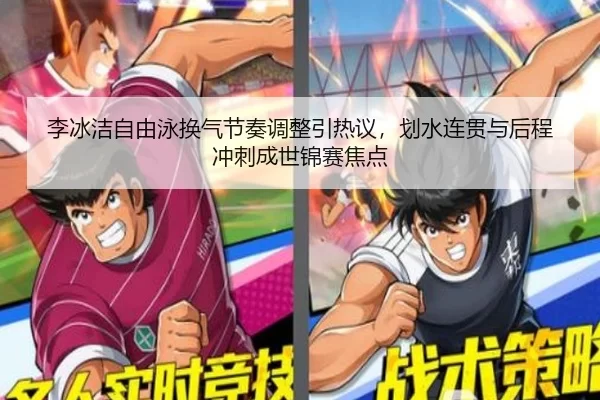 李冰洁自由泳换气节奏调整引热议，划水连贯与后程冲刺成世锦赛焦点