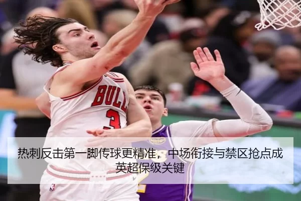 热刺反击第一脚传球更精准，中场衔接与禁区抢点成英超保级关键（Aiyouxi）